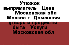 Утюжок     выпрямитель › Цена ­ 1 000 - Московская обл., Москва г. Домашняя утварь и предметы быта » Услуги   . Московская обл.